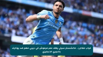 غياب مفاجئ.. مانشستر سيتي يفقد عمر مرموش في ديربي مهم ضد يونايتد بالدوري الإنجليزي